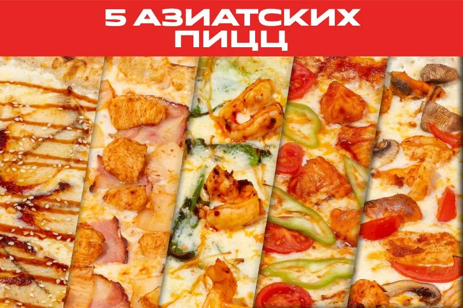 комбо-сет из 5 пицц АЗИАТСКАЯ КОЛЛЕКЦИЯ