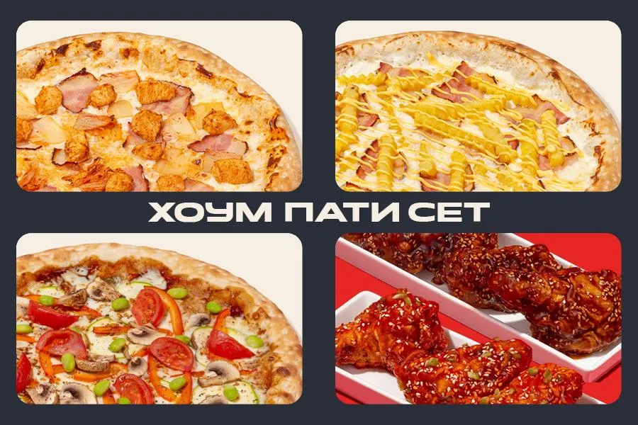 комбо-сет из 3 пицц и 2 крыльев ХОУМ ПАТИ