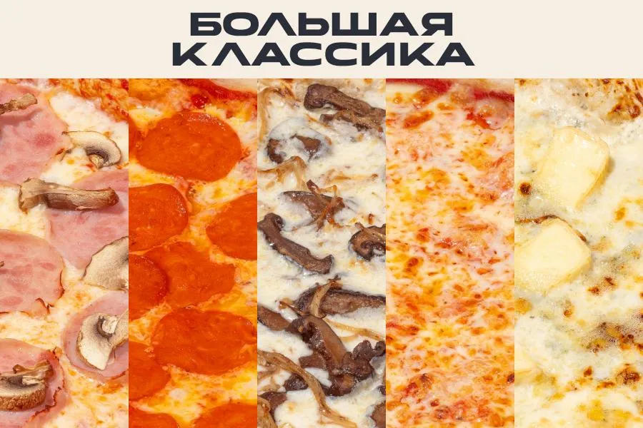 комбо-сет из 5 пицц БОЛЬШАЯ КЛАССИКА