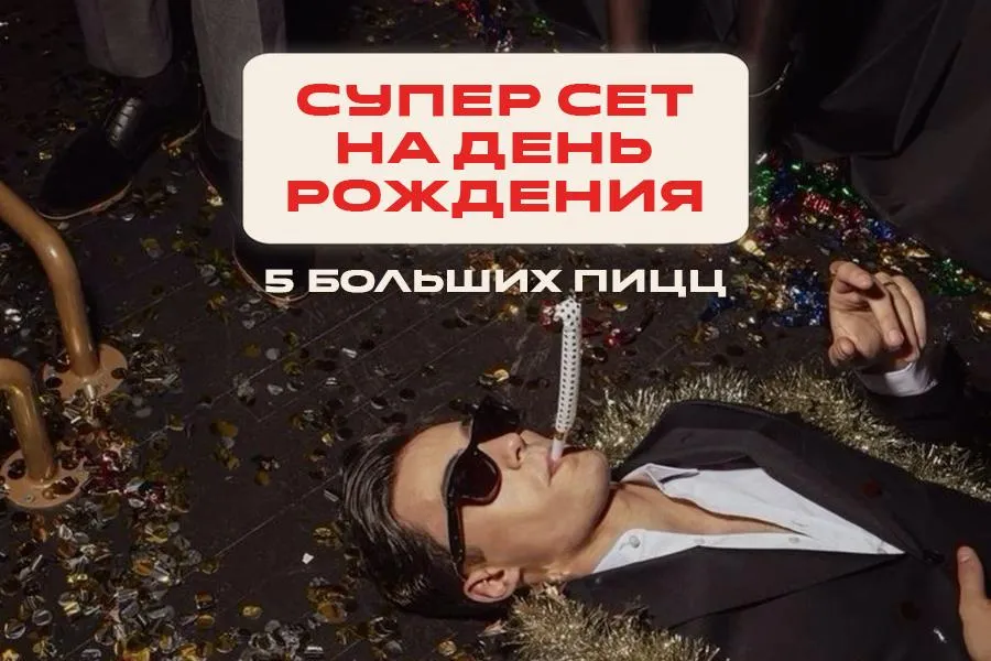 комбо-сет из 5 пицц BIRTHDAY