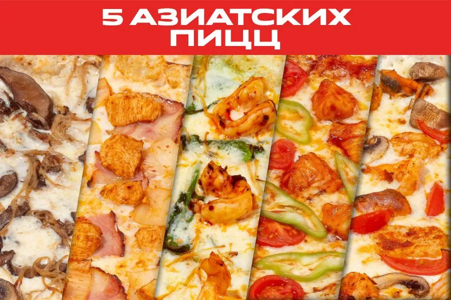 комбо-сет из 5 пицц АЗИАТСКАЯ КОЛЛЕКЦИЯ