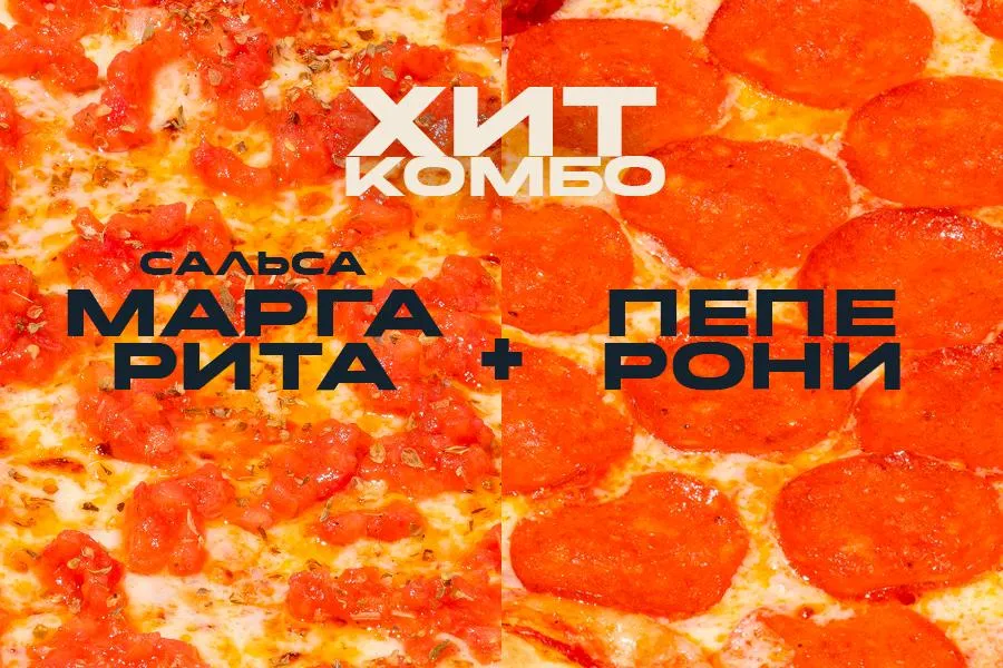 Хит-комбо - Сальса Маргарита + Пеперони