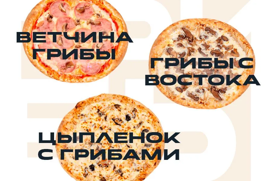 Грибное комбо: Ветчина-Грибы, Цыпленок с Грибами и Грибы с Востока