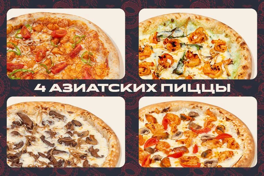 комбо-сет из 4 пицц АЗИАТСКАЯ КОЛЛЕКЦИЯ