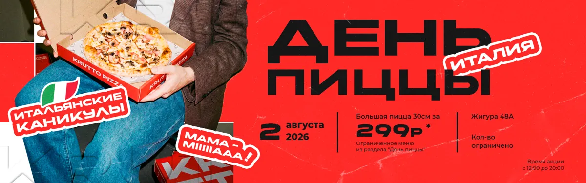 ДЕень пиццы