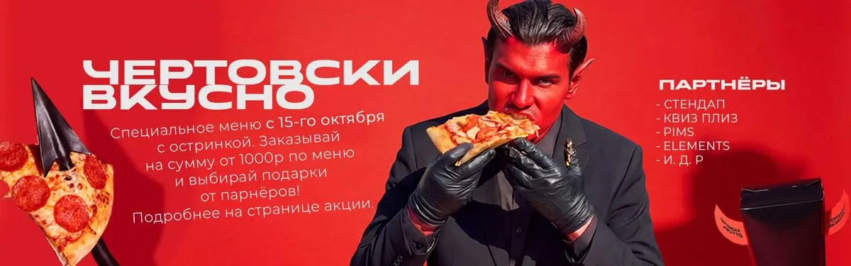 Чертовски вкусно